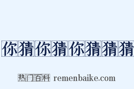 你猜你猜你猜猜猜是什么意思的图片